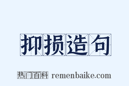 抑损造句是什么意思的图片